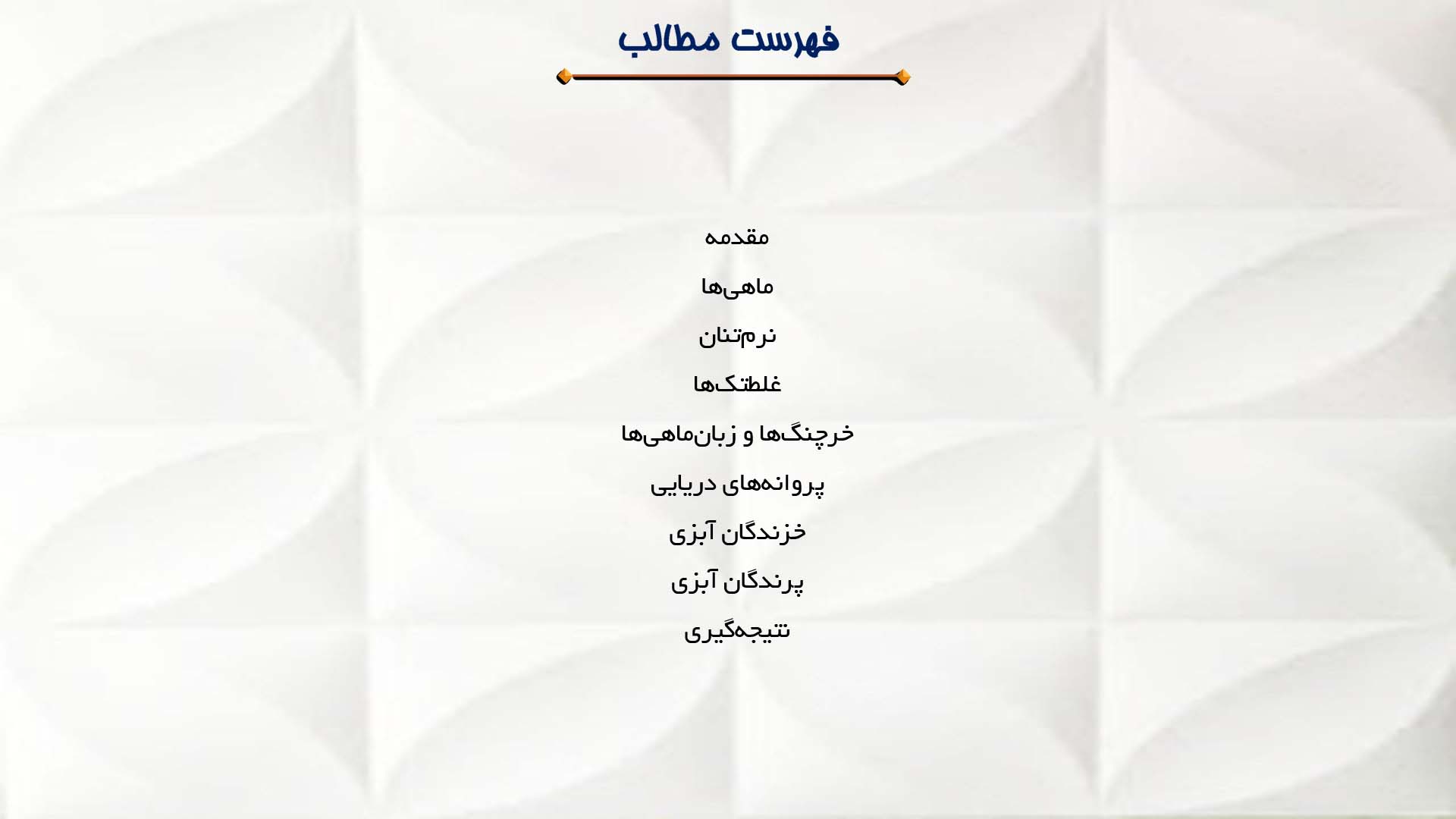 پاورپوینت در مورد انواع حیوانات آبزی